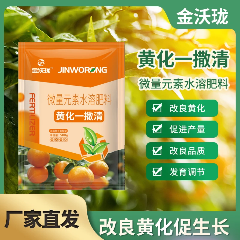 黄化一撒清改善叶片黄化转绿补充营养增强树势微量元素水溶肥