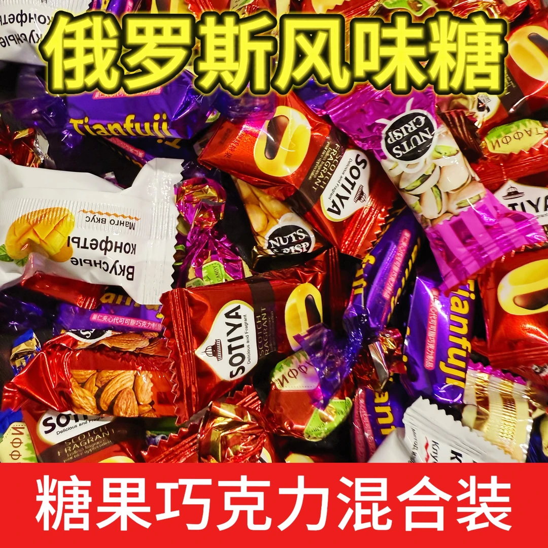 俄罗斯风味混合糖巧克力多种口味夹心糖果年货喜糖解馋美味小零食