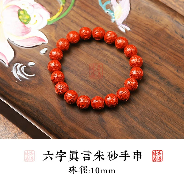 含辰砂工艺品六字真言朱砂手串10mm珠径简约百搭殊胜