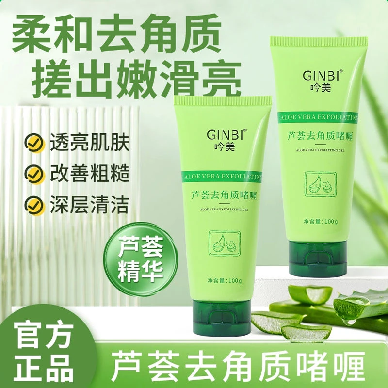 面部芦荟去角质啫喱去角质身体深层清洁毛孔脸部凝胶磨砂膏女控油