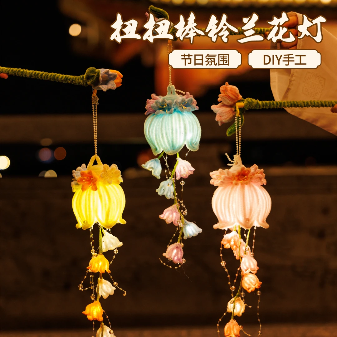 中秋节赏花灯手持扭扭棒铃兰花灯笼DIY材料制作幼趣夜游2025