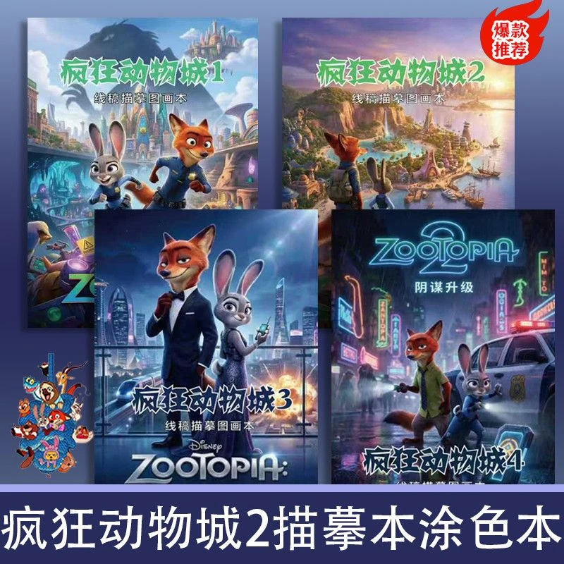 疯狂动物城2描摹本朱迪尼克儿童涂色绘画本幼儿园专用填色本涂鸦