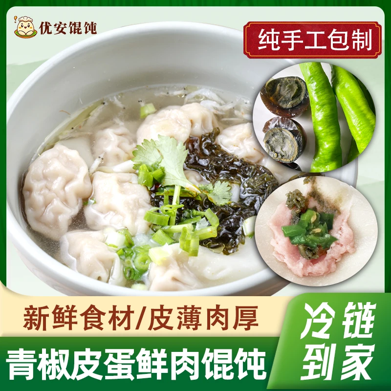 现做现发青椒皮蛋鲜肉纯手工馄饨 皮薄馅多 顺丰发货食材鲜美