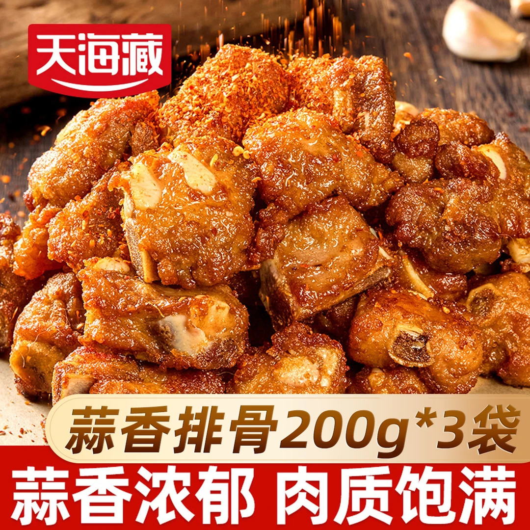 【3袋】天海藏蒜香排骨 猪排骨油炸小排半成品免腌制空气炸锅美