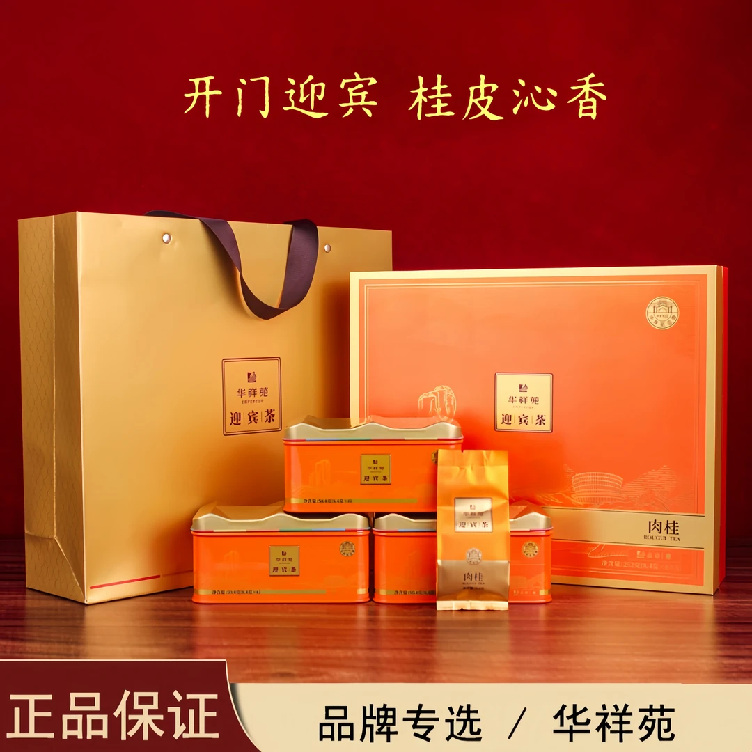 华祥苑特级茶叶迎宾茶武夷山肉桂250g自饮口粮茶叶礼盒送礼长辈