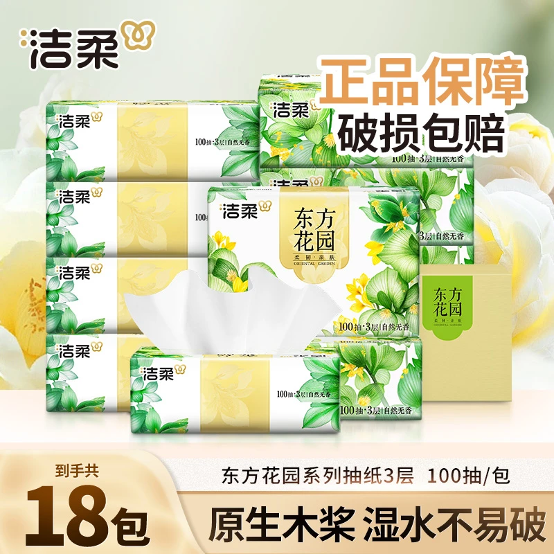 【18包】洁柔自然无香抽纸3层100抽无印花干湿两用加厚餐巾卫生纸巾
