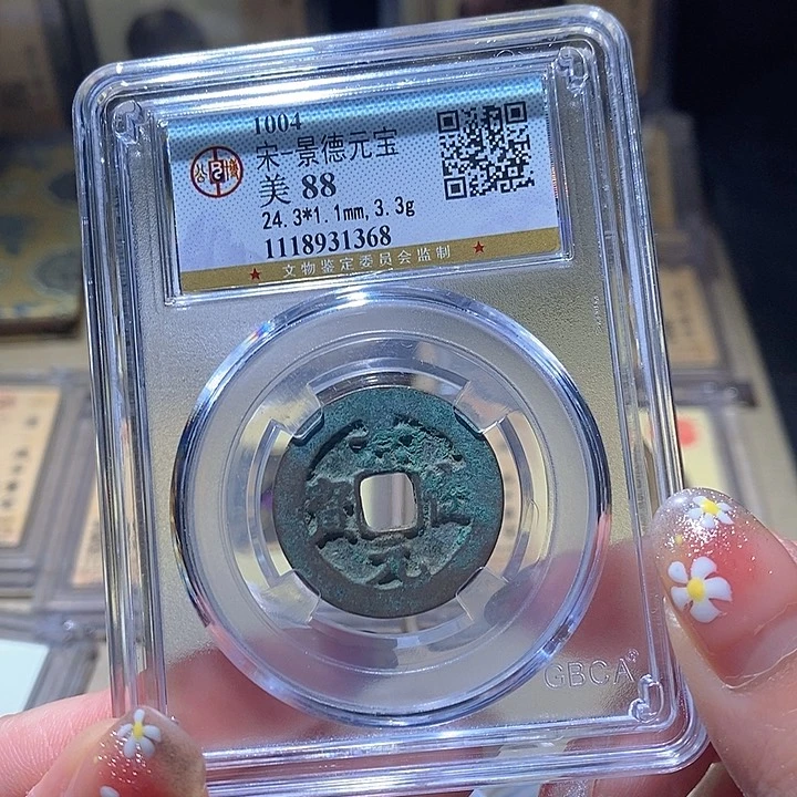 铜L公博评级88分景德元宝