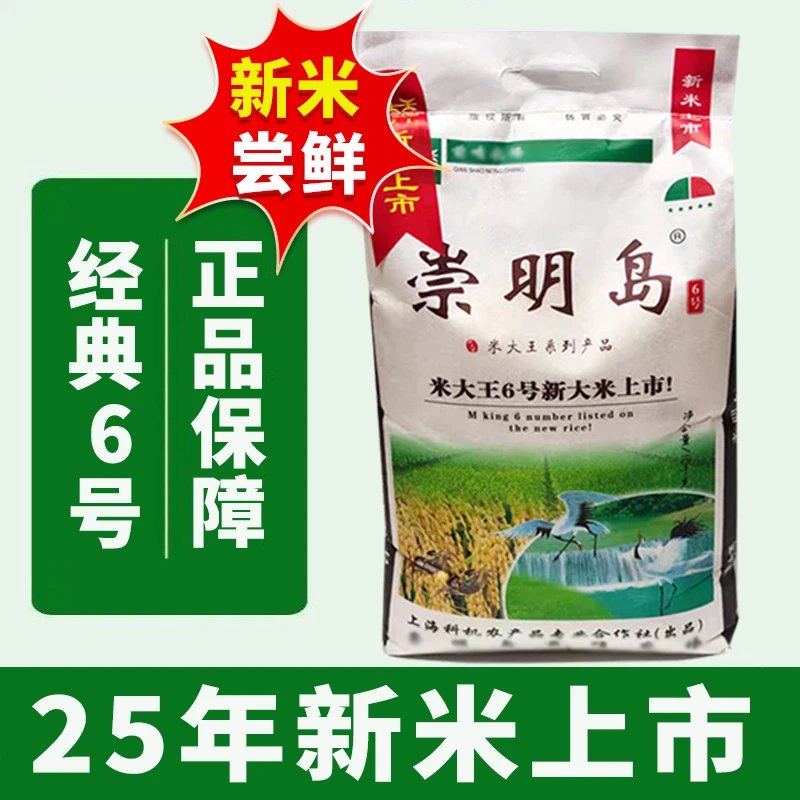 2025新大米软糯崇明岛6号米大王软糯新大米20斤新米上市冷饭也软
