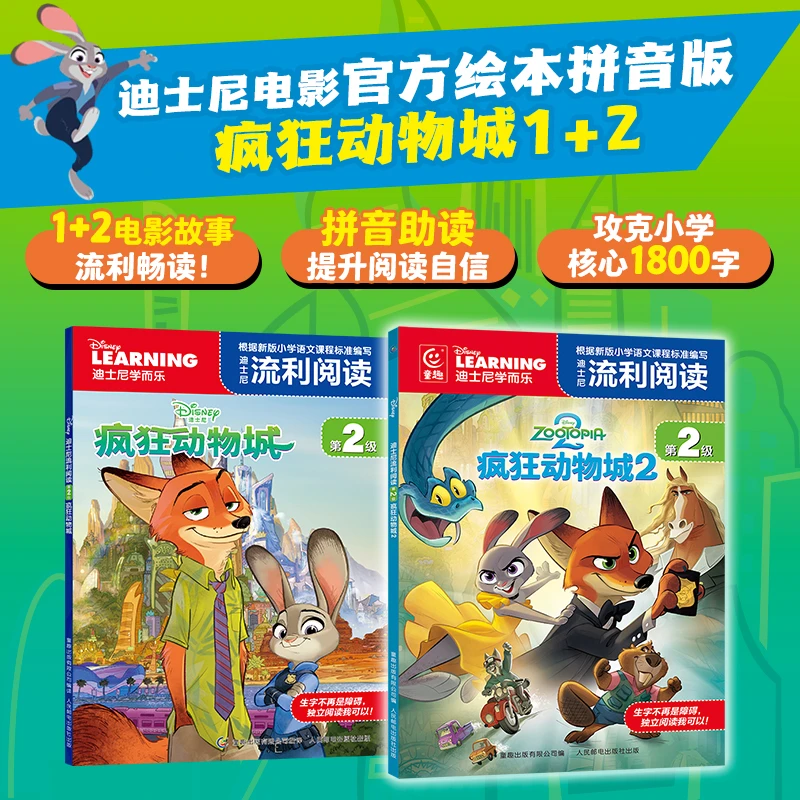 【童趣】（拼音版）迪士尼流利阅读第2级·疯狂动物城1+2 共2册