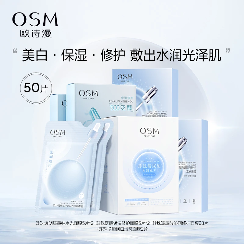 欧诗漫面膜大礼包50片美白淡斑净透补水保湿修护面膜贴套装女