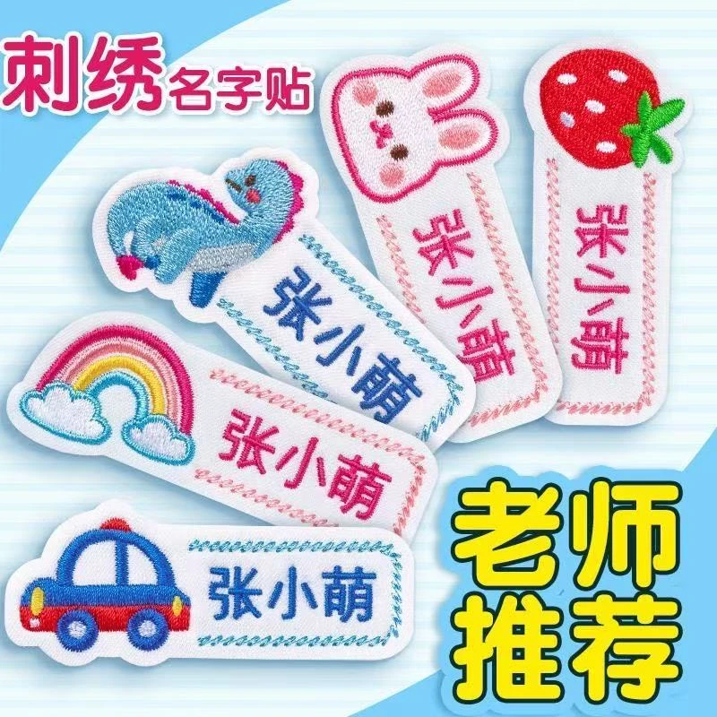 姓名贴幼儿园定制姓名贴可贴用于宝宝被褥校服入园必备刺绣贴用品
