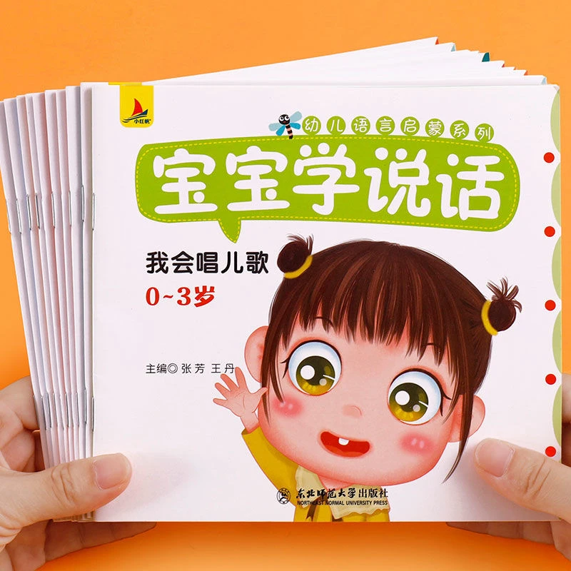 幼儿绘本0到3岁 宝宝学说话全套18册语言表达启蒙绘本1-3岁书籍