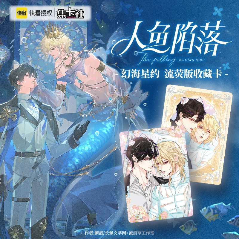 【新人浮浮】集卡社《人鱼陷落》流荧版收藏卡-第4弹-幻海星约