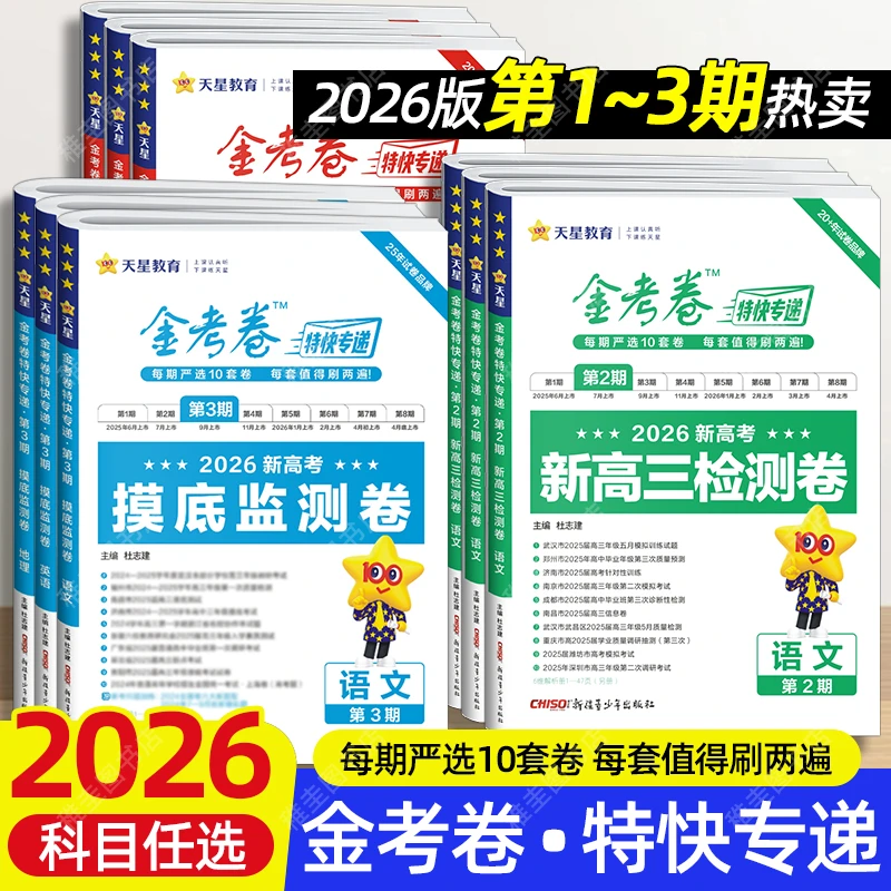 新版金考卷新高考真题试题汇编新高三检测卷摸底监测大市联考卷
