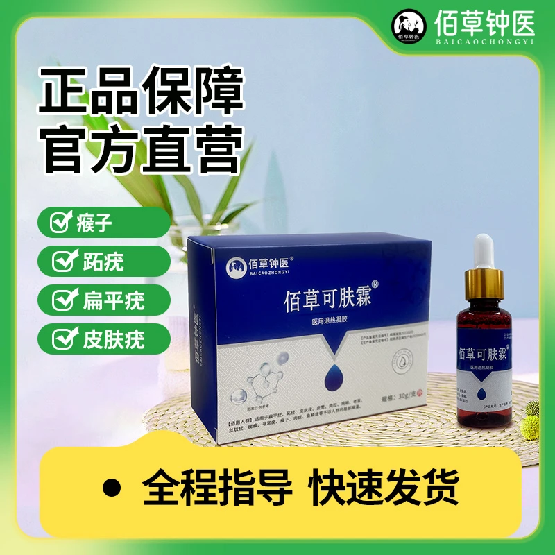 佰草钟医扁平疣跖疣丝状疣寻常疣皮肤疣瘊子肉粒医用退热凝胶