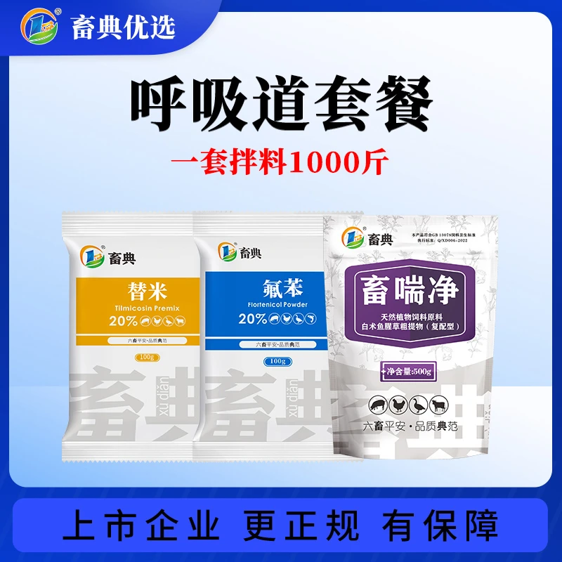 畜典呼吸道套餐猪牛羊鸡鸭鹅畜禽咳嗽气喘呼吸困难张口呼吸添加剂