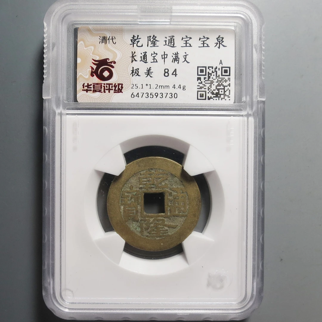 华夏评级极美84乾隆通宝3730