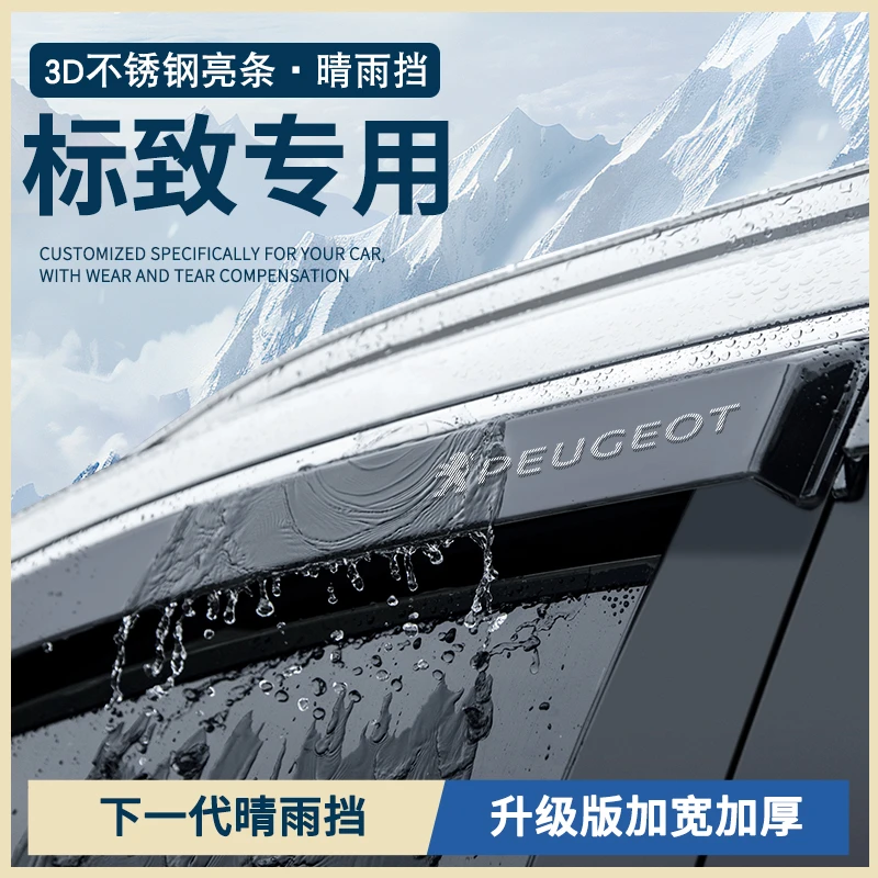 东风标致4008标志3008汽车用品5008改装件2008车窗雨眉晴雨挡雨板