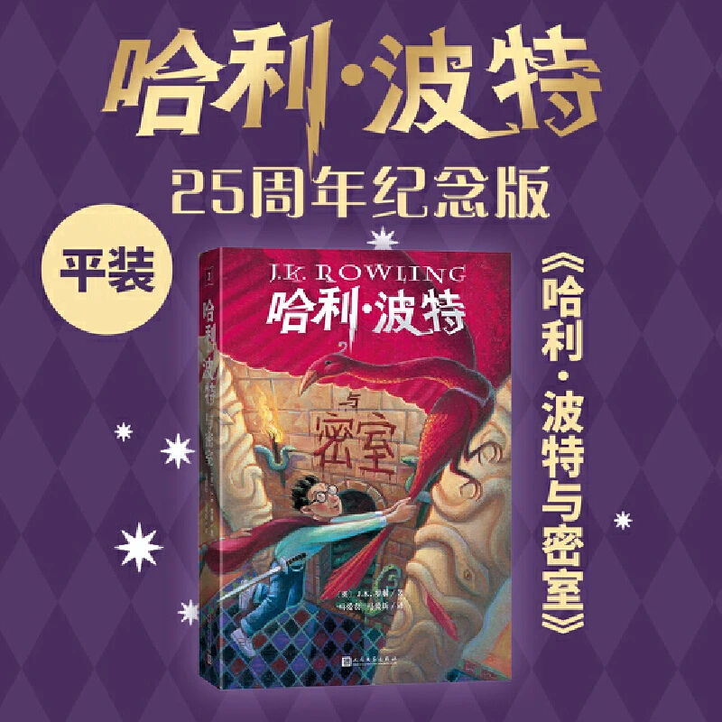 【当当】哈利波特与密室（25周年纪念版，初版封面焕新重制，护眼