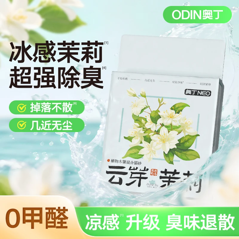 奥丁茉莉木薯混合猫砂木薯猫砂除臭不沾底吸水不粘底防带出低粉尘