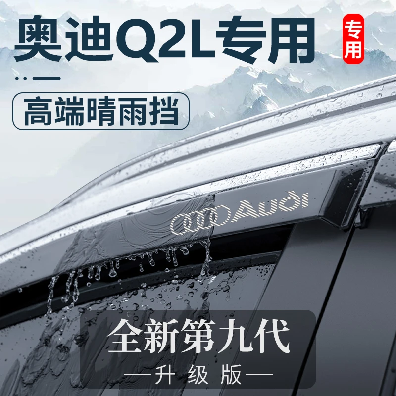 专用奥迪Q2L e-tron车内饰用品改装饰配件24晴雨挡车窗雨眉挡雨板