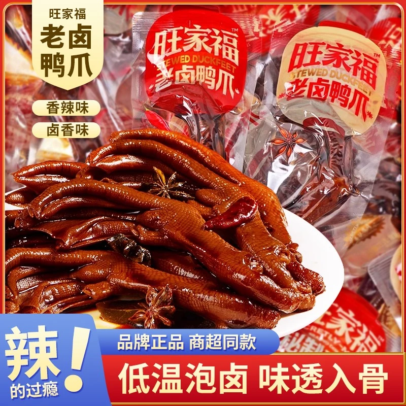 旺家福鸭爪老卤香辣鸭掌开 袋即食独立包装解馋休闲 追剧下小零食