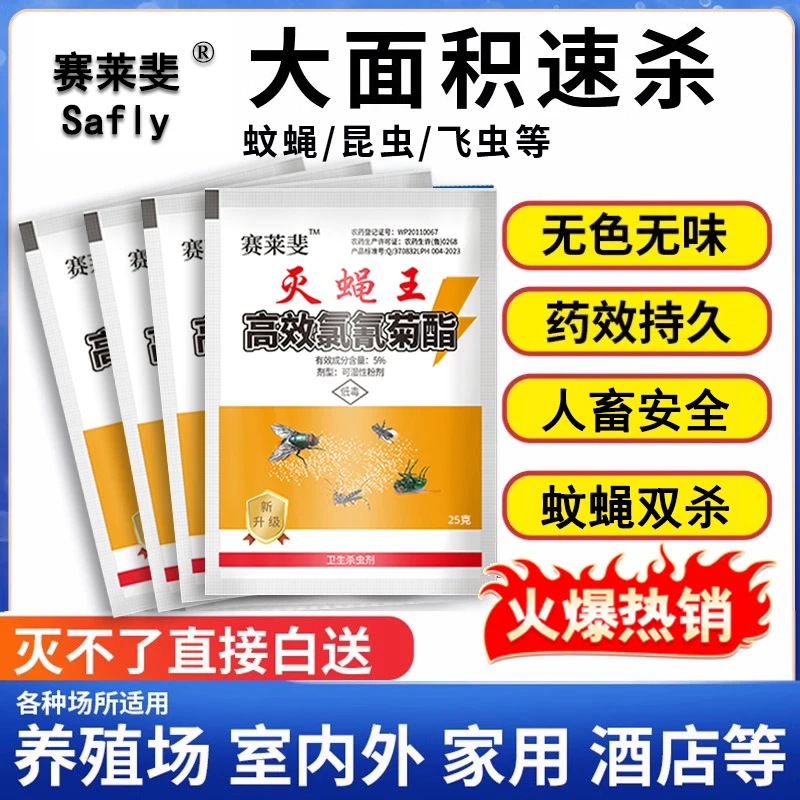 【焕焕家】赛莱斐灭蝇王苍蝇药高效蚊蝇持久长效家用饭店养殖场