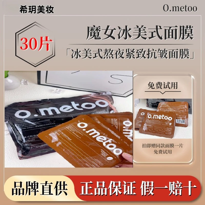【送试用】o.metoo魔女冰美式面膜*30片 冰美式熬夜紧致抗皱面膜