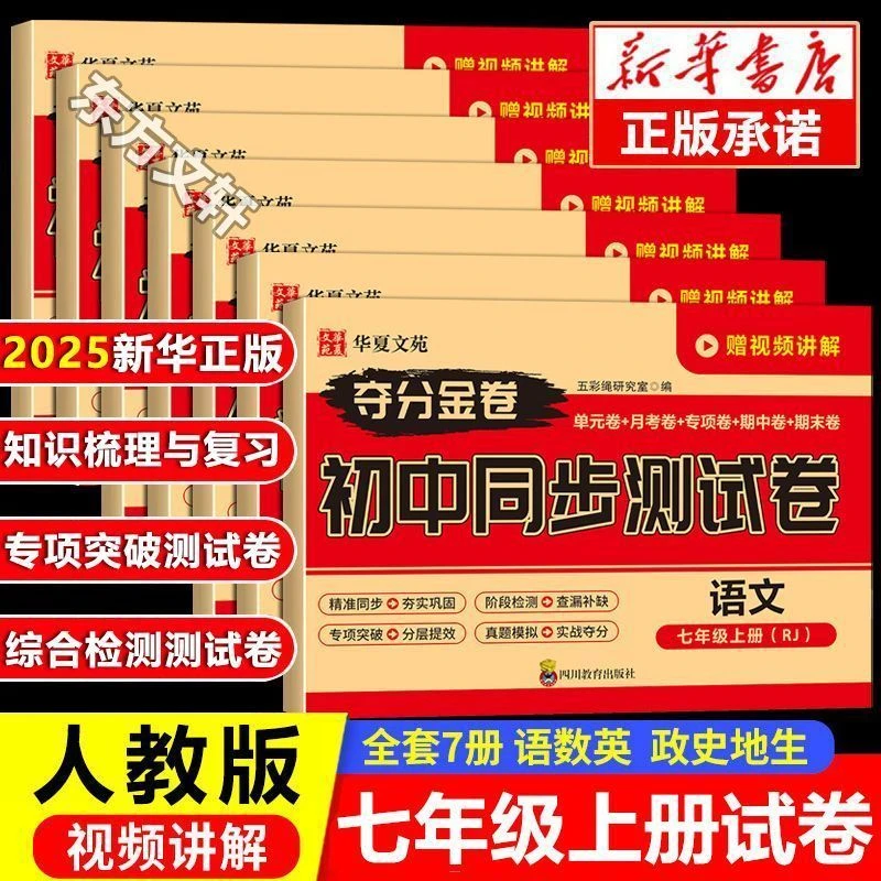 2025版七年级上下册测试卷全套人教版语文数学英语初中同步测试卷