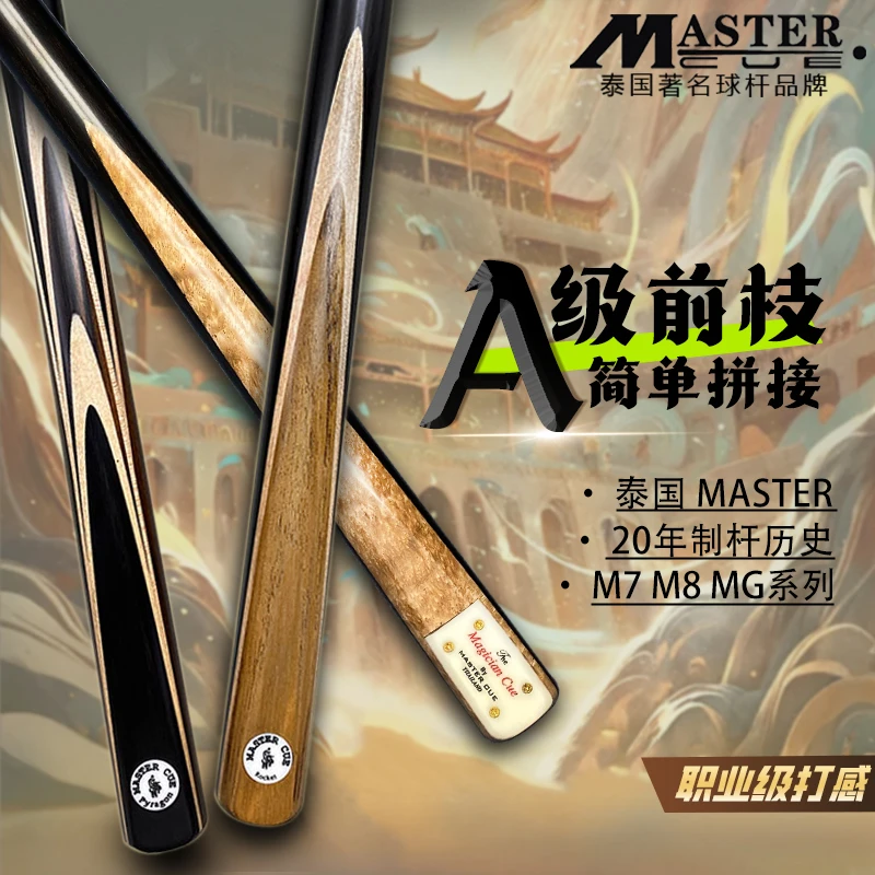 泰国Master M7 M8 EX CS TD MG台球杆手工杆通杆职业斯诺克球杆