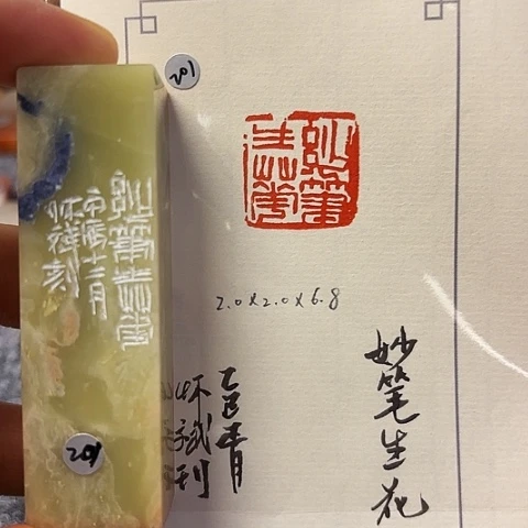 青田石印石老*篆刻作品