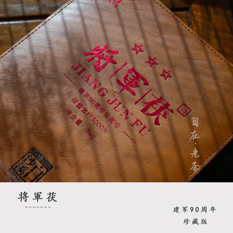 白沙溪黑茶【将军茯珍藏版皮面90周年分装】
