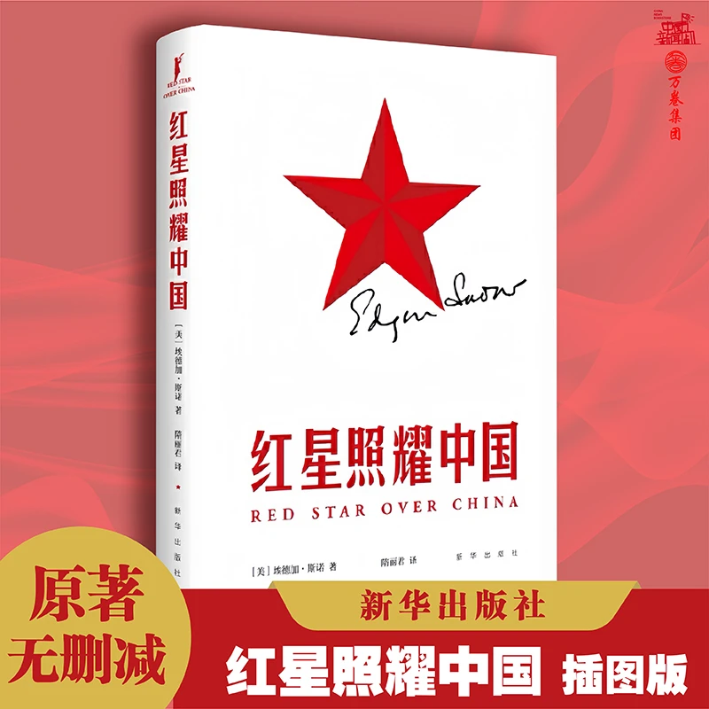 正版原著 红星照耀中国完整版无删减 埃德加斯诺著作 新华出版社