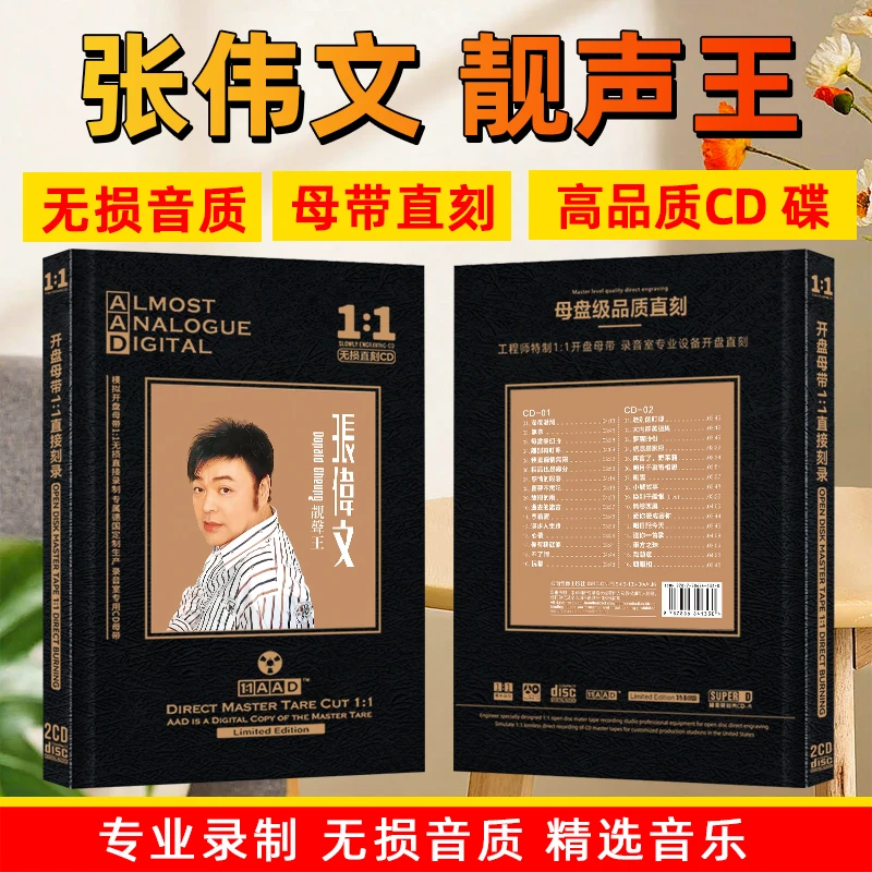 张伟文专辑磁性靓声王精选怀旧流行经典歌曲母盘直刻2CD碟片
