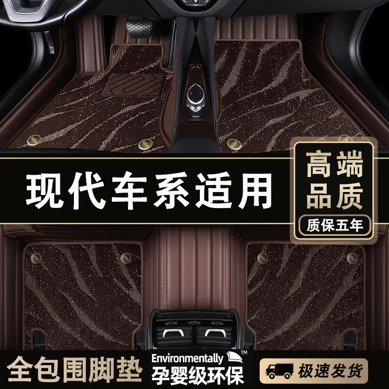 适用于【现代车系】悦动名图索纳塔十伊兰特领动瑞纳全包围汽车脚垫