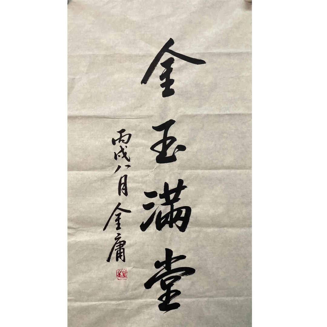 金庸 软片93*49约4.1平尺