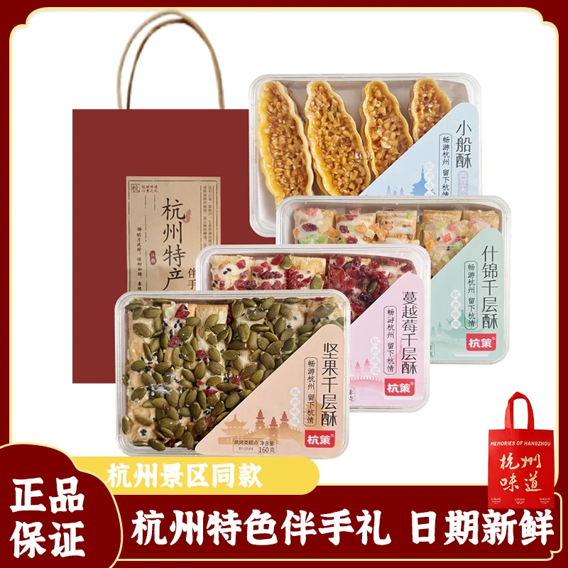 杭策杭州特产蔓越莓什锦坚果千层酥170克伴手礼酥脆可口巴旦木