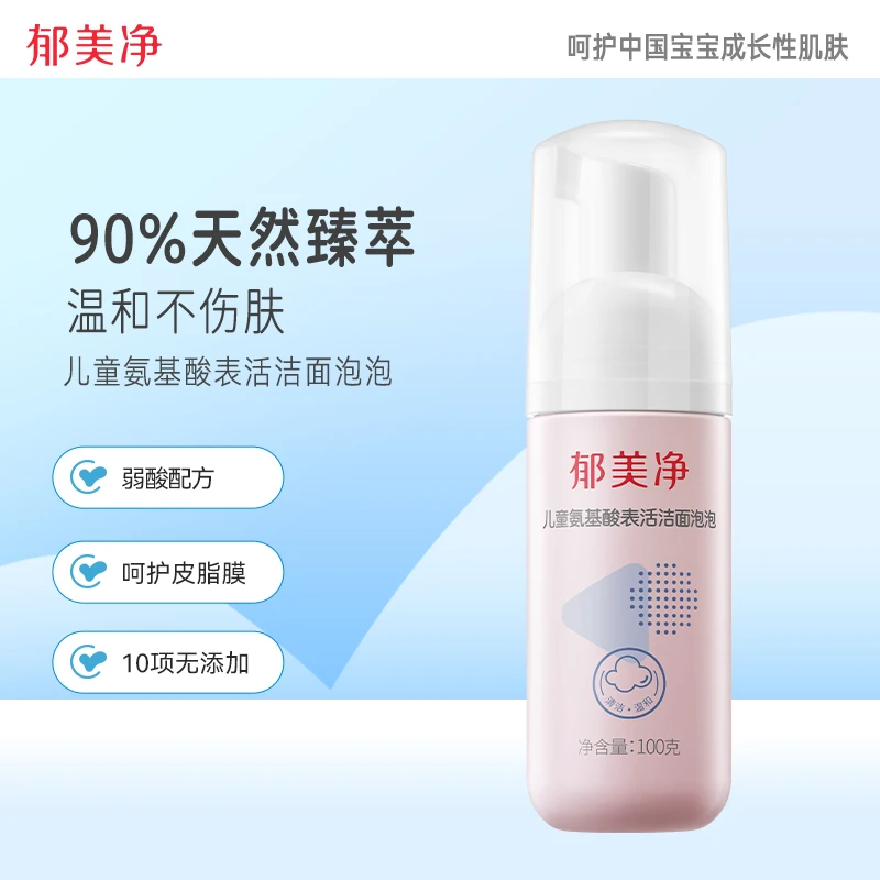 【3岁+ 儿童洁面】夏季儿童洗面奶氨基酸洁面泡泡100g学生训男女童