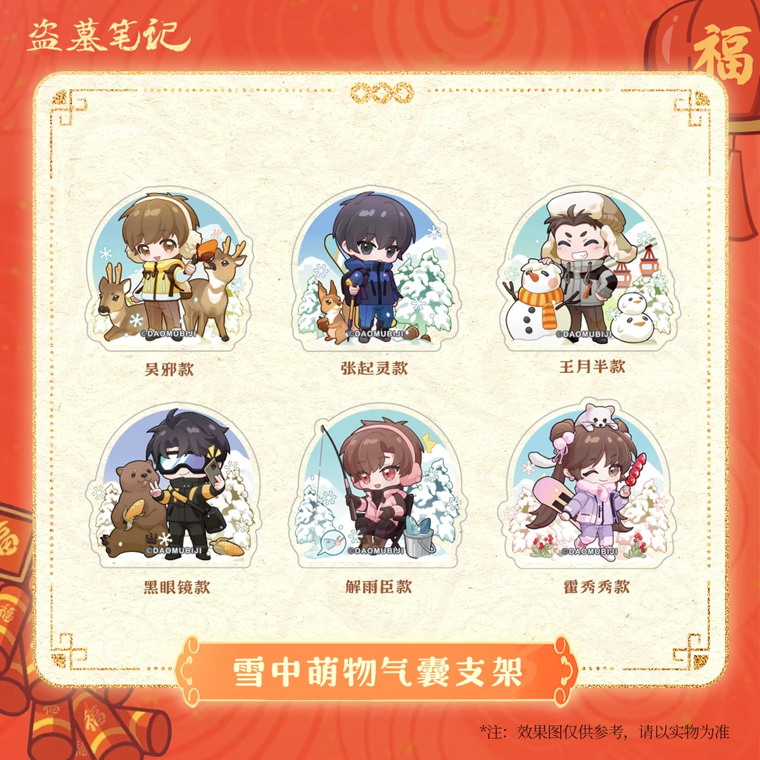 【余量掉落】盗墓笔记周边2025新年-雪中萌物气囊支架