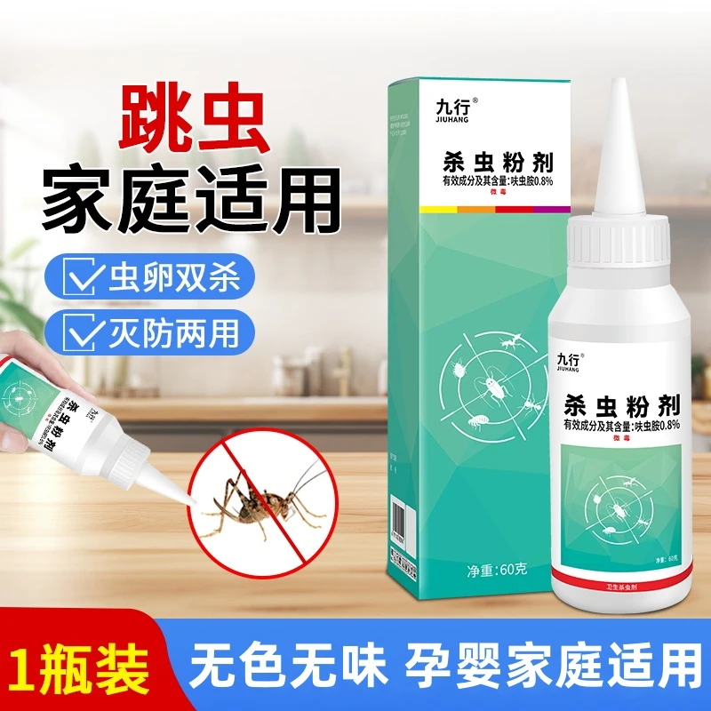 九行跳虫杀虫粉剂除虫驱虫家用床铺杀跳蚤沙发灭防爬虫杀虫剂
