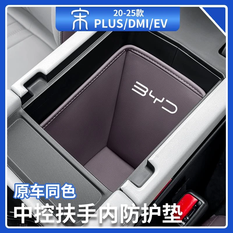 比亚迪宋plusdmi中控储物盒垫智驾版ev扶手箱收纳防护垫汽车用品