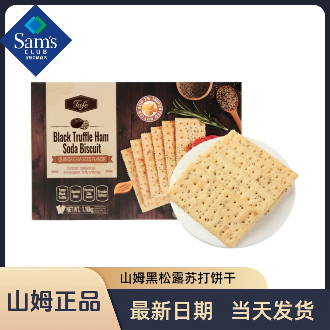 【会员超市】黑松露火腿苏打饼干正品(试吃+整箱）