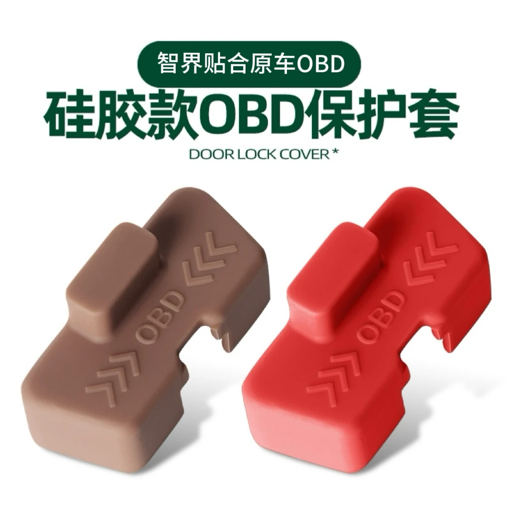 智界全系通用OBD接口保护盖防护防尘加装黑色防尘盖汽车专用配件