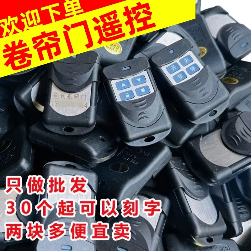 遥控卷帘门车库门电动门433开关刻字批发钥匙加配对码