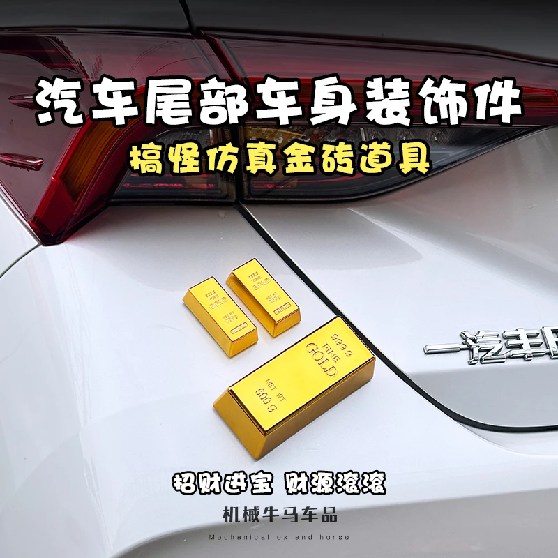 汽车尾部挂件搞怪创意仿真金砖道具后尾箱装饰假黄金条车身后摆件