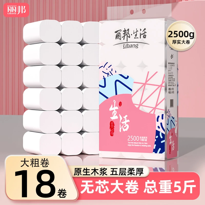 丽邦卷纸五层柔厚5斤18大卷家用家庭装卫生纸巾1