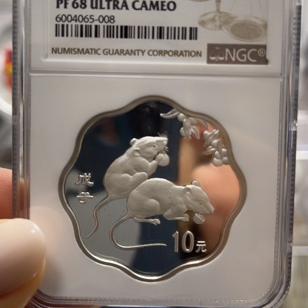纯银2008年1盎司鼠年生肖银币纪念币Ngc评级68分