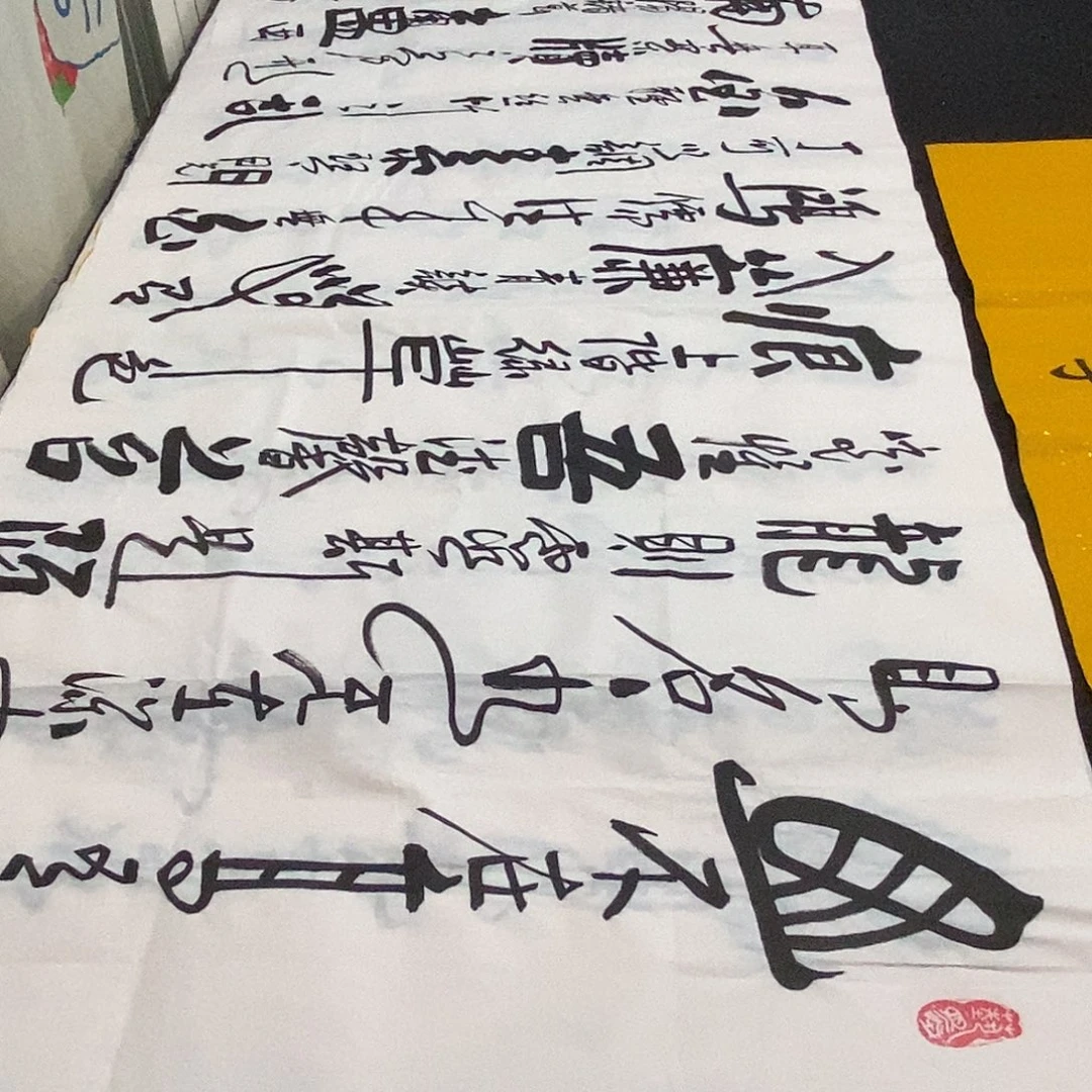 书法老师精品书法