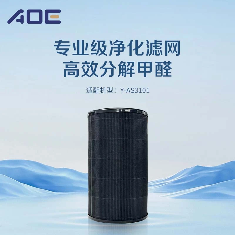 AOE空气净化器复合滤网Y-AS3101系列除甲醛Hepa滤芯除味