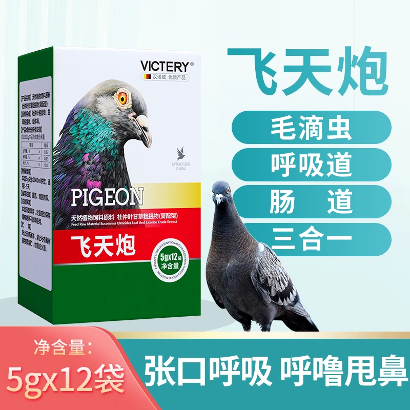 汉诺威飞天炮毛滴虫上下呼吸道肠道三合一信鸽用品赛鸽口黄鸽子